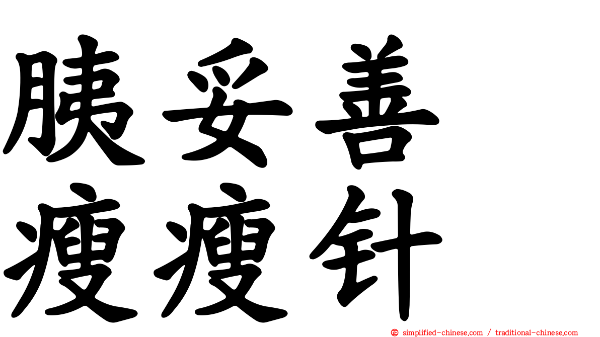 胰妥善　瘦瘦针